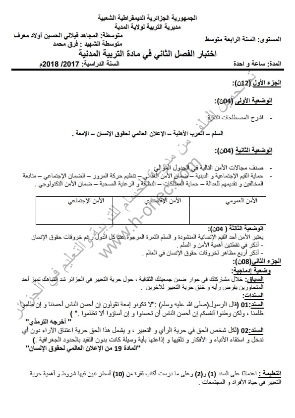 اختبار الفصل الثاني في التربية المدنية رابعة متوسط رقم 4