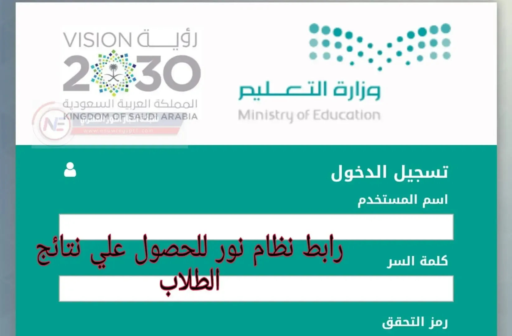 هنا.. رابط نظام نور للاستعلام عن نتائج الطلاب برقم الهوية 1444 بالسعودية للمرحلة الابتدائية والمتوسطة عبر noor.moe.gov.sa