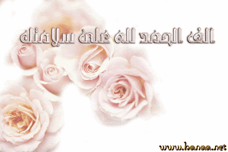 صور الحمد لله على السلامة - بوستات الحمد لله على سلامتك صور الحمد لله على السلامة - بوستات الحمد لله على سلامتك