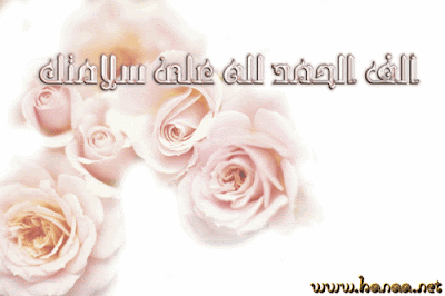 صور الحمد لله على السلامة - بوستات الحمد لله على سلامتك صور الحمد لله على السلامة - بوستات الحمد لله على سلامتك