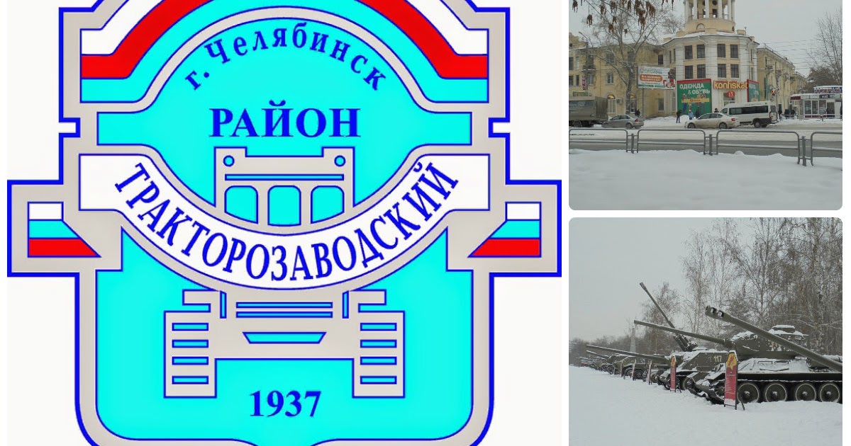 калининский район герб челябинск и город. советский район челябинск. эмблема тракторозаводского района города челябинска. герб тракторозаводского района челябинска. тракторозаводский район.