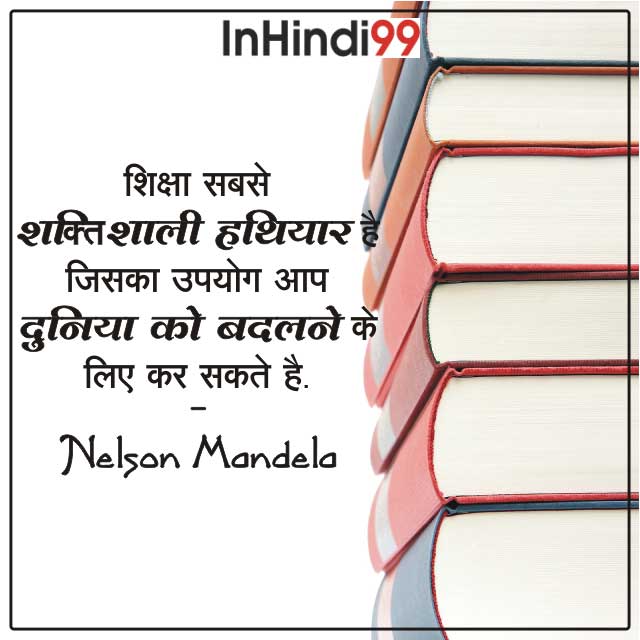 80+ Education Quotes in Hindi | शिक्षा पर सुविचार, अनमोल वचन