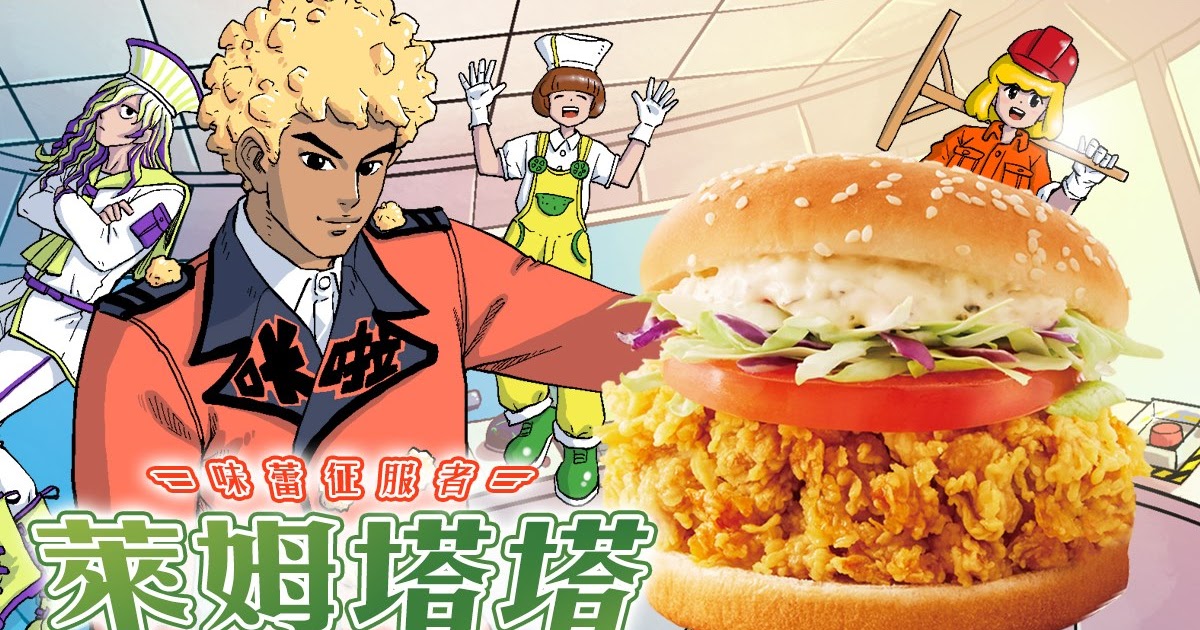 [食記] KFC肯德基萊姆塔塔卡啦雞腿堡