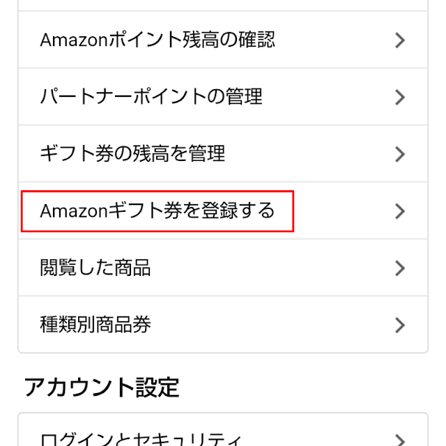 Amazonギフト券をアプリで登録する_2