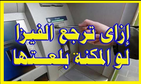 ماذا تفعل إذا تم سحب الفيزا في ماكينة ATM