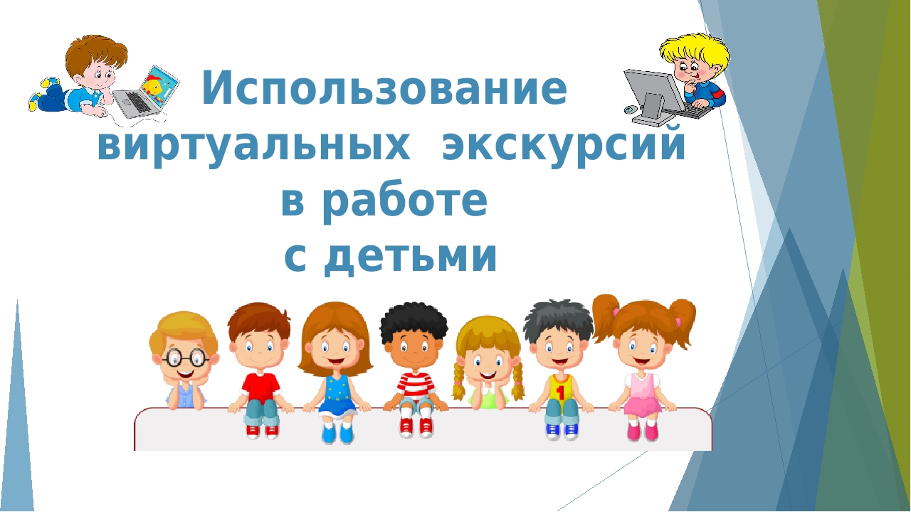 виртуальная экскурсия познавательное развитие. виртуальная экскурсия познавательное развитие. программа интерактивного общения это. виртуальная экскурсия познавательное развитие. виртуальные экскурсии для детей.