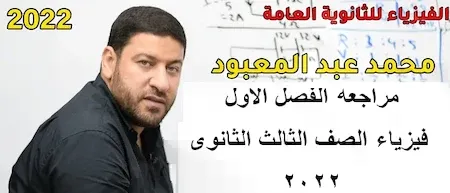 مراجعة الفصل الاول فيزياء الصف الثالث الثانوى 2022 مستر محمد عبد المعبود 