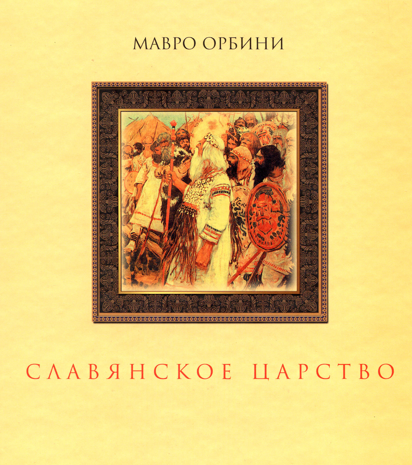 РОДОВОЙ: Мавро Орбини. Славянское царство.