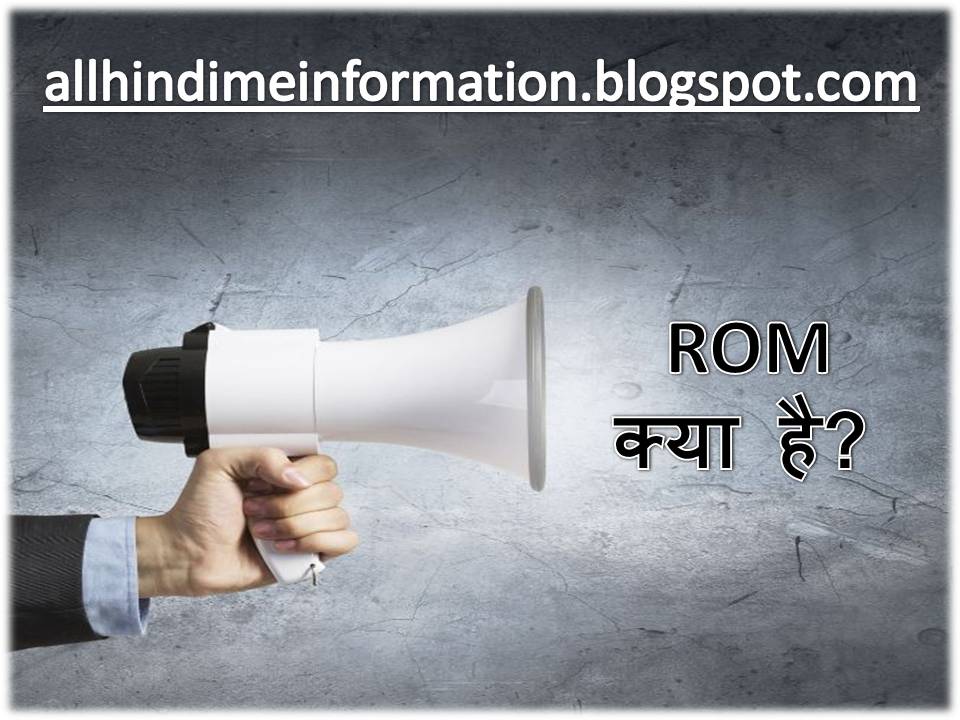 What is ROM in Hindi