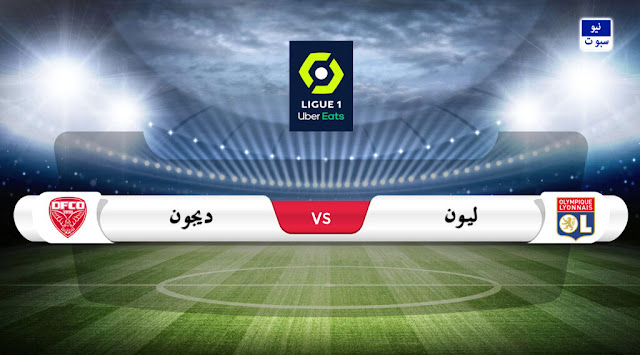 موعد مباراة ليون وديجون في الدوري الفرنسي والقناة الناقلة