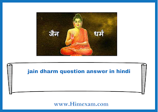 jain dharm question answer in hindi