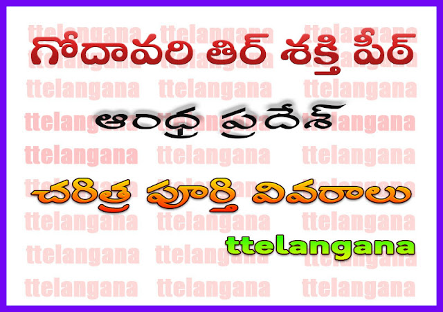 గోదావరి తిర్ శక్తి పీఠ్ ఆంధ్ర ప్రదేశ్ చరిత్ర పూర్తి వివరాలు