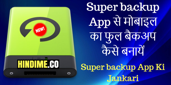 Super Backup App से मोबाइल का फुल बैकअप कैसे बनायें