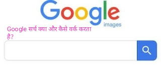 Google search kya or kaise work karta ha