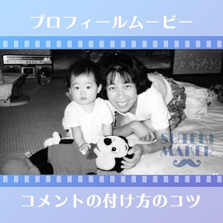 福岡 鹿児島 プロフィールムービー 結婚式ムービー 映像制作ステキメーカー 制作ブログ 映像制作会社が教える プロフィールムービー コメントの付け方の コツ 001