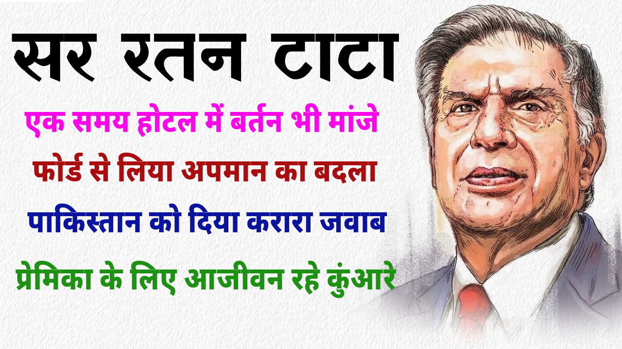 देश को व्यापार से बड़ा मानने वाले रतन टाटा की कहानी (Ratan Tata Biography  in Hindi) | हिंदी वर्ल्ड - Hindi World