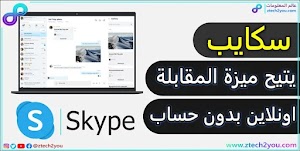 سكايب Skype يسمح لك بإجراء المقابلات الاونلاين مجاناً بدون انشاء حساب !|| Meet Now - عالم المعلومات
