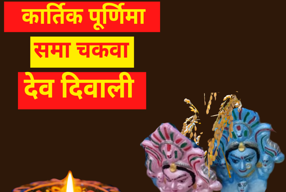 !! कार्तिक पूर्णिमा समा चकवा  देव दिवाली !!