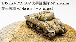 1/35 GuP M4 Sherman 愛里壽車