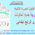 الفرض الأول الدورة الثانية مادة اللغة العربية المستوى الرابع ابتدائي | نمودج 2 الفرض الأول الدورة الثانية مادة اللغة العربية المستوى الرابع ابتدائي | نمودج 2