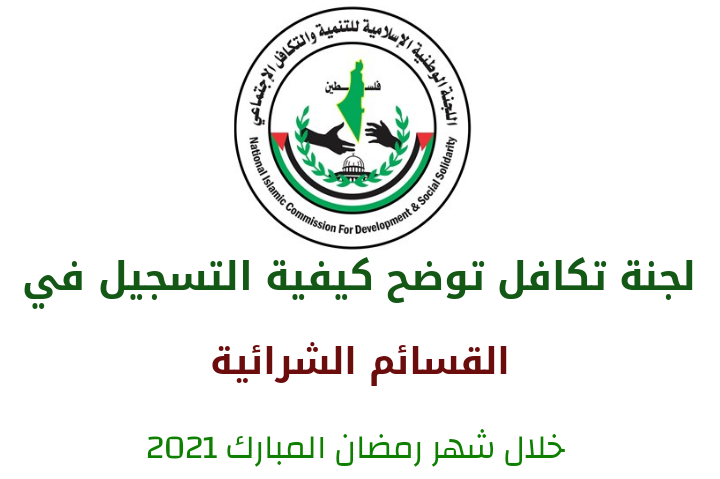 لجنة تكافل تصدر توضيحا للتسجيل في القسائم الشرائية في رمضان - طالع التفاصيل لجنة تكافل تصدر توضيحا للتسجيل في القسائم الشرائية في رمضان - طالع التفاصيل