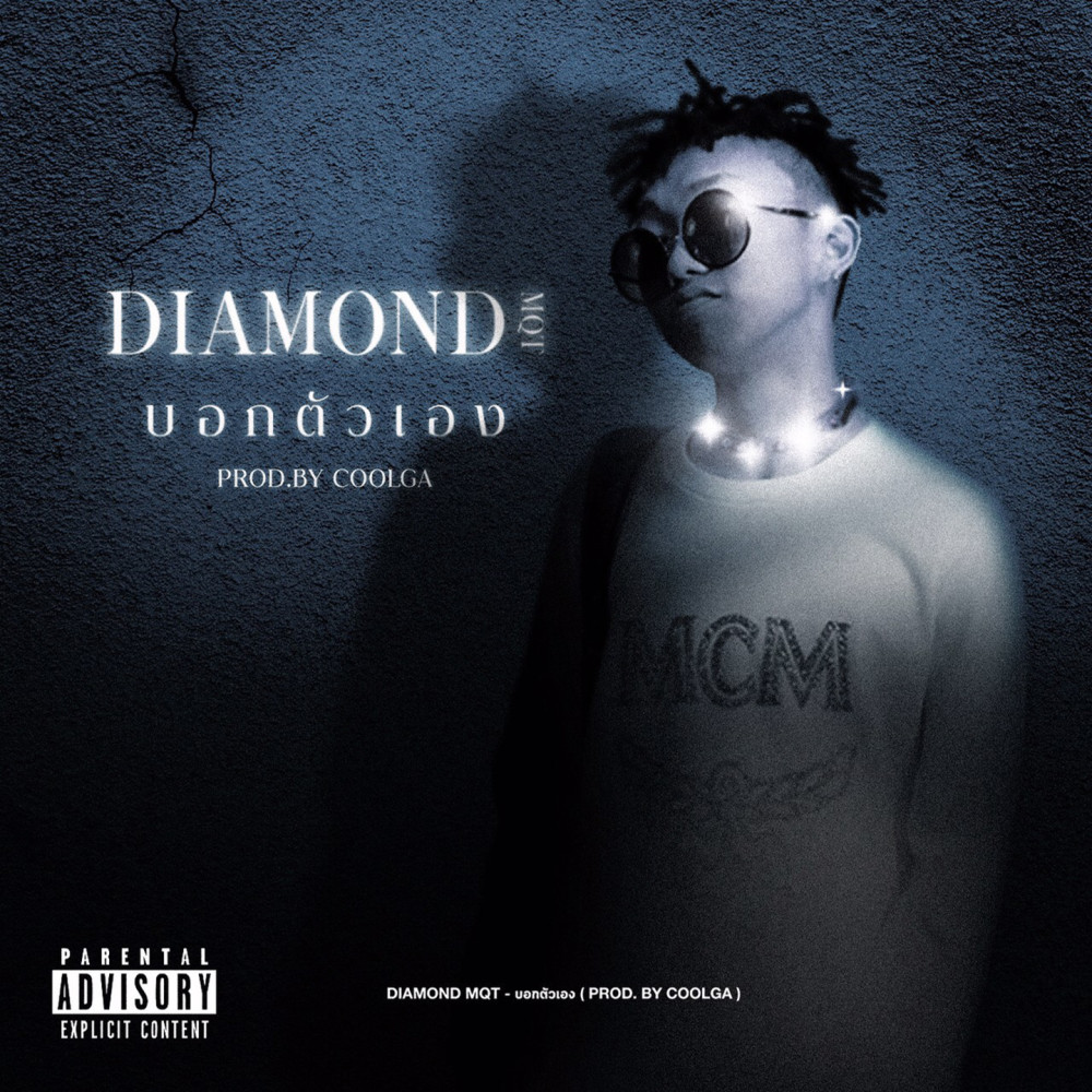 บอกตัวเอง Diamond.mp3