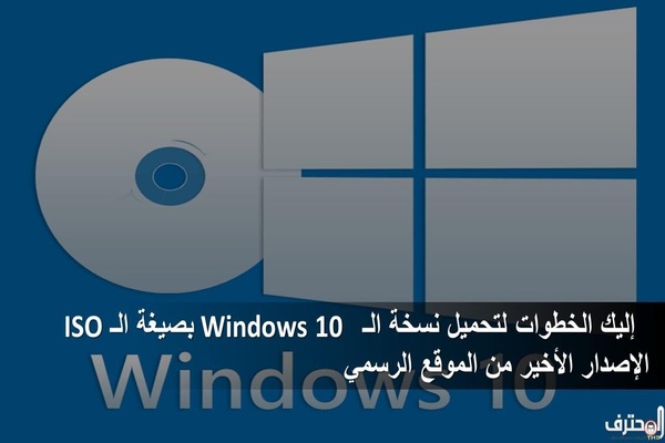إليك خطوات تحميل نسخة الـ Windows 10 بصيغة الـ Iso الإصدار الأخير من الموقع الرسمي Nadormagazine Com مجلة الناظور الأولى