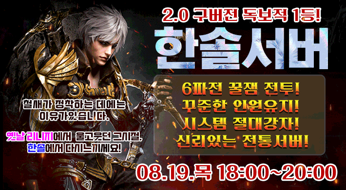 리니지 프리서버 한솔서버