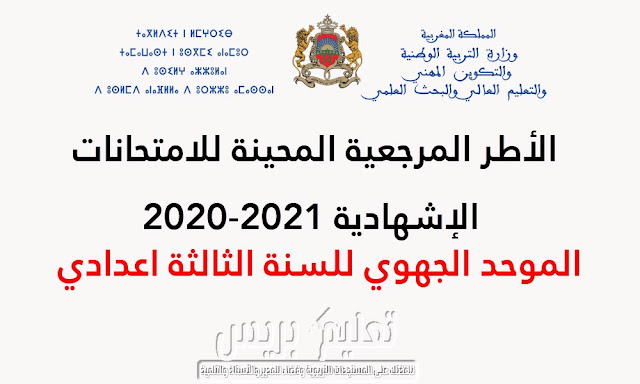 الأطر المرجعية المحينة للموحد الجهوي للسنة الثالثة اعدادي 2021