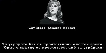 
Jeanne Moreau 1928-2017 Γαλλίδα ηθοποιός
