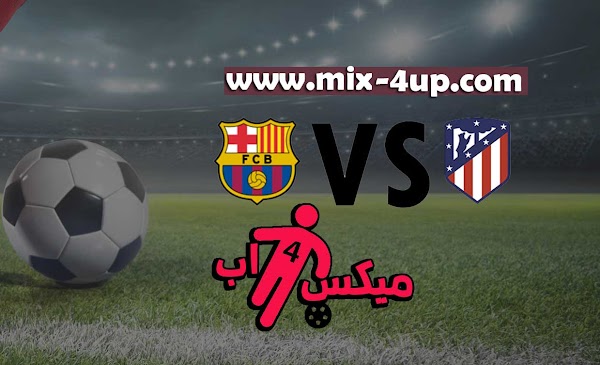 مشاهدة مباراة برشلونة واتلتيكو مدريد بث مباشر رابط ميكس فور اب 21-11-2020 في الدوري الاسباني