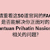 Bantuan Prihatin National BPN 的50道官方常问问题 FAQ, 是否有你遇到的问题都有解答吗？ 