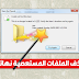 طريقة حذف الملفات والمجلدات التي لا تقبل الحذف نهائياً طريقة حذف الملفات والمجلدات التي لا تقبل الحذف نهائياً