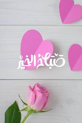كلمة صباح الخير مكتوبة على صورة جميلة كلمة صباح الخير مكتوبة على صورة جميلة