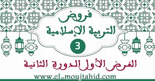 فروض التربيىة الإسلامية الأول للدورة الثاني المستوى الثالث