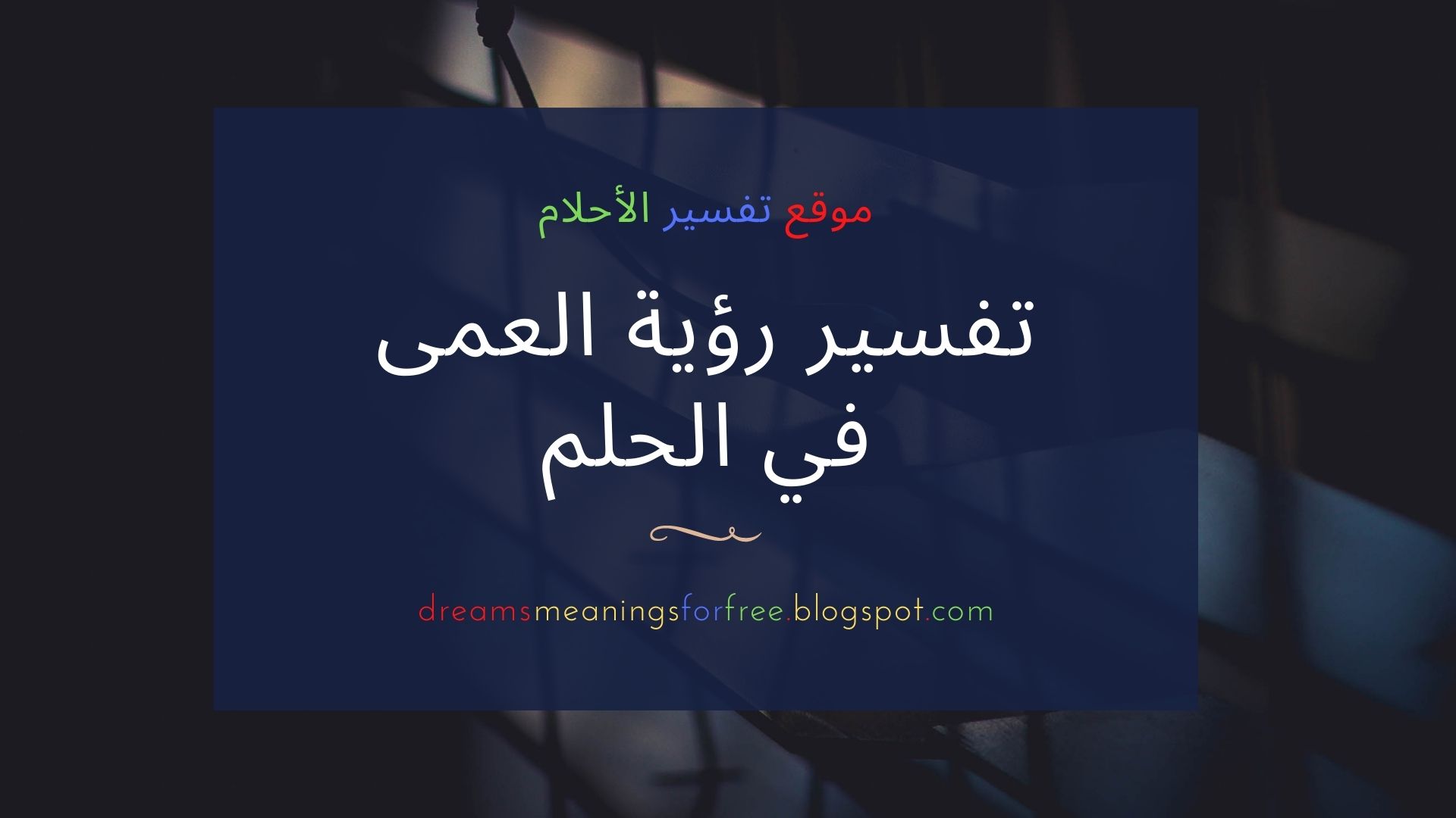 العمى في الحلم أو تفسير رؤية العمى في المنام