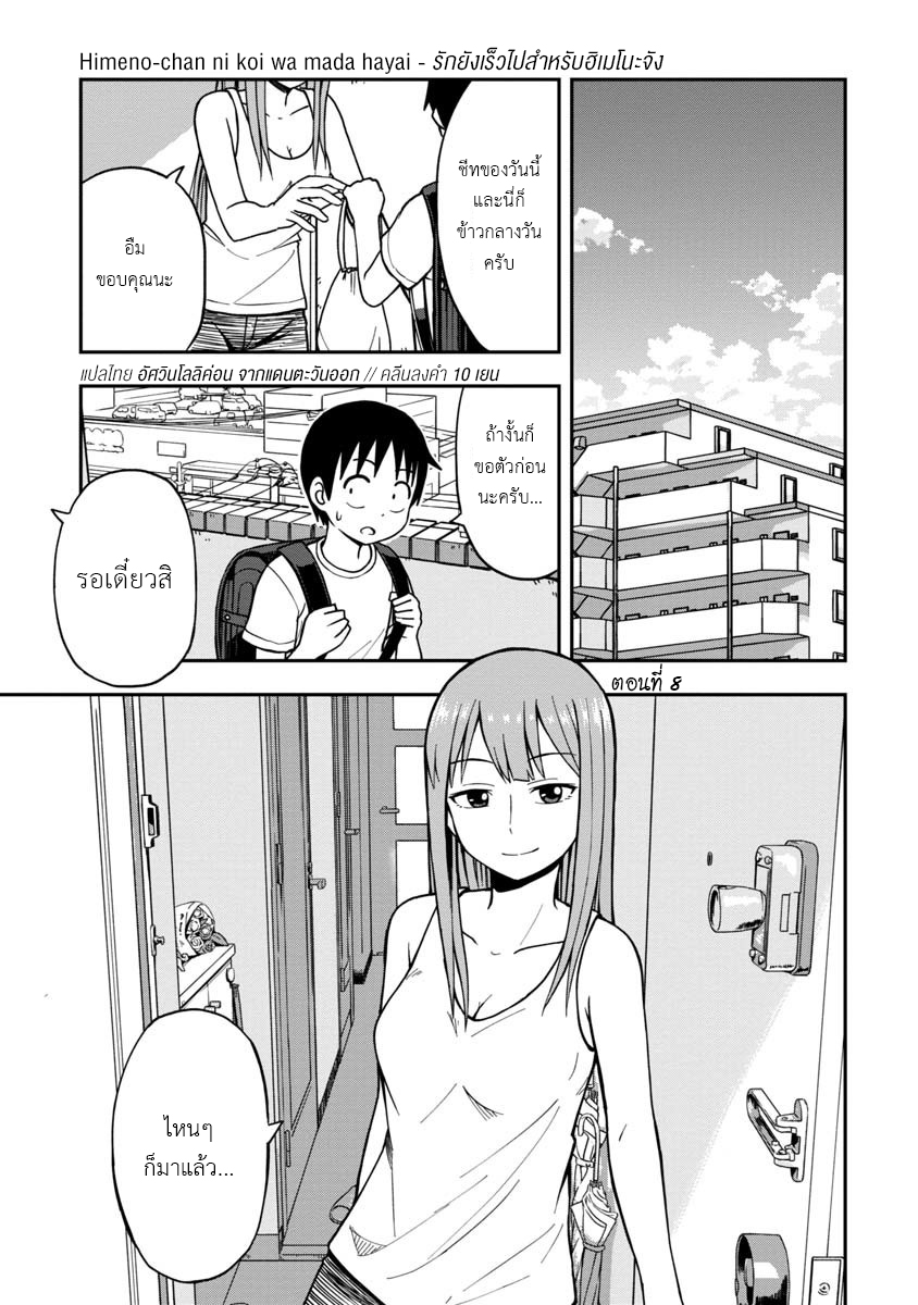 อ่านการ์ตูน Himeno-chan ni koi wa mada hayai 8 ภาพที่ 1