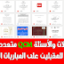 دلائل ومقالات وأسئلة متعددة الاختبارات QCM مهمة للمقبلين على المباريات القانونية دلائل ومقالات وأسئلة متعددة الاختبارات QCM مهمة للمقبلين على المباريات القانونية