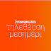 Δείτε τα νούμερα τηλεθέασης (18/54) στη μεσημεριανή ζώνη! (19/10/2021)