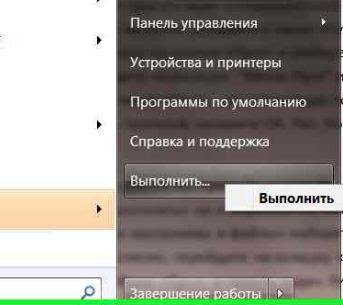 Как вернуть окно Выполнить в Windows 7