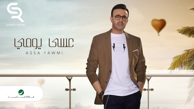 صابر الرباعي اغنية عسى يومي صابر الرباعي اغنية عسى يومي