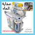 فلاتر الماء 7 مراحل FILTRE A EAU 7 ETAPES