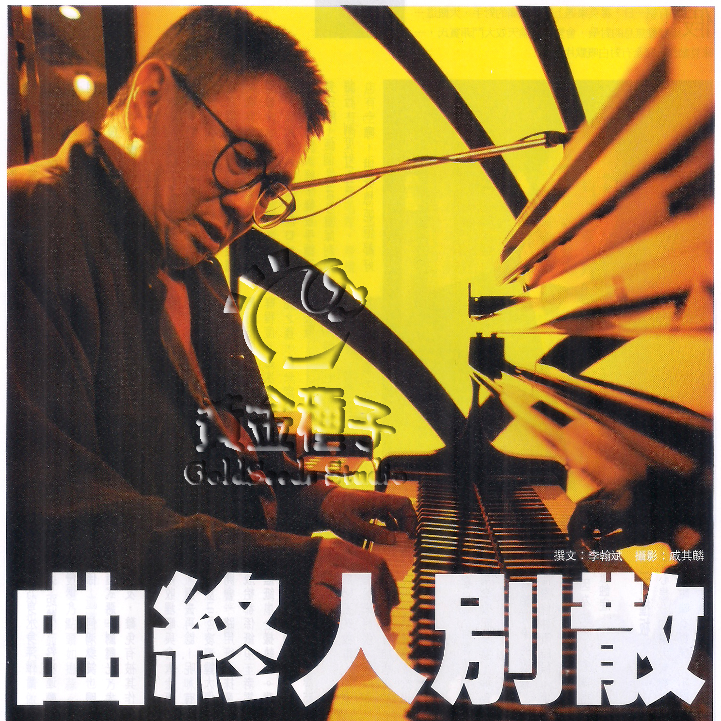GoldSeeds Studio 2004 明周 黃霑最後歲月+一代奇才黃霑