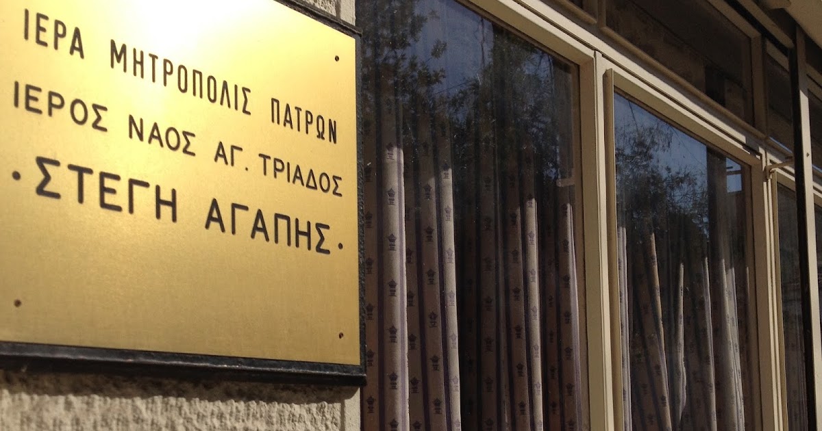 Ιερός Ναός Αγίας Τριάδος Πατρών: ''Στέγη Αγάπης''