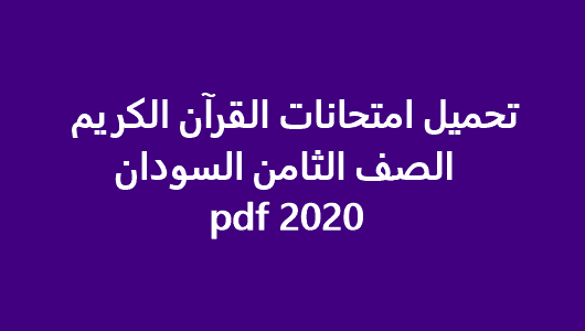   تحميل امتحانات القرآن الكريم الصف الثامن السودان 2020 pdf
