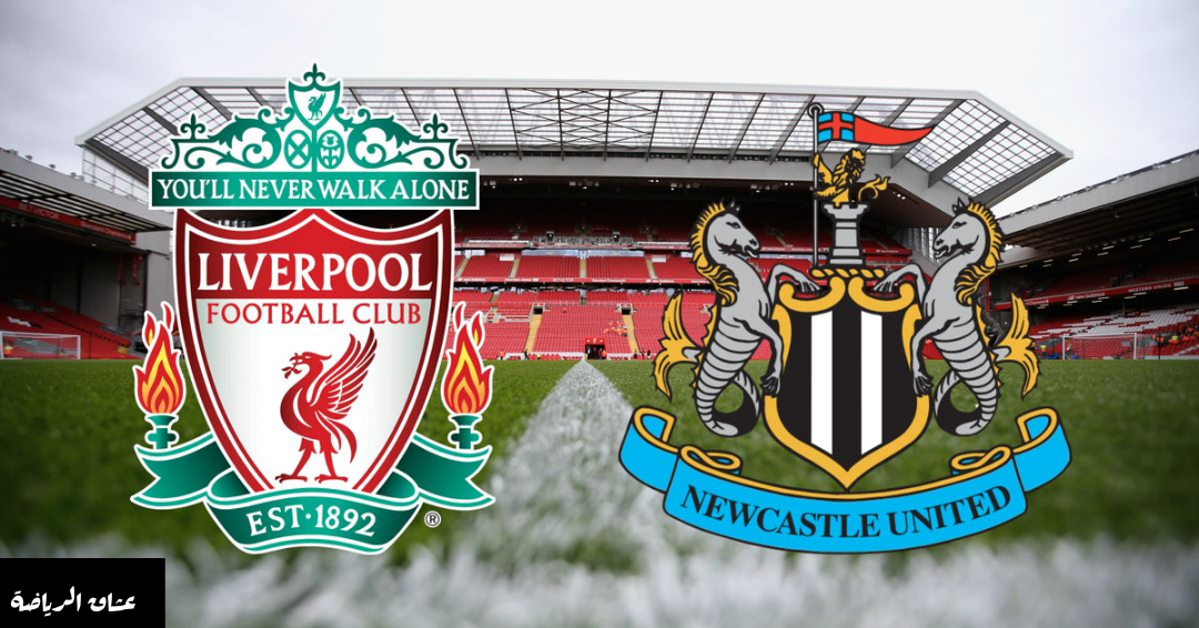 نتيجة مباراة ليفربول ونيوكاسل في الدوري الإنجليزي
