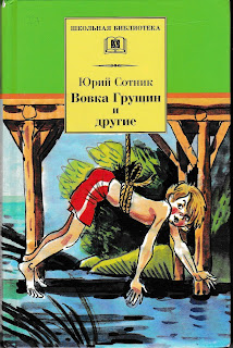 Юрий Сотник "Вовка Гущин и другие" Юрий Сотник "Вовка Гущин и другие"