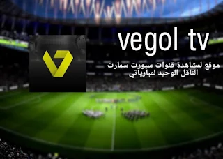 تطبيق vegol tv