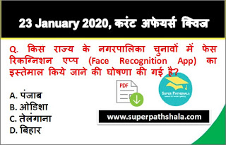 Daily Current Affairs Quiz in Hindi 23 January 2020 Daily Current Affairs Quiz in Hindi 23 January 2020
