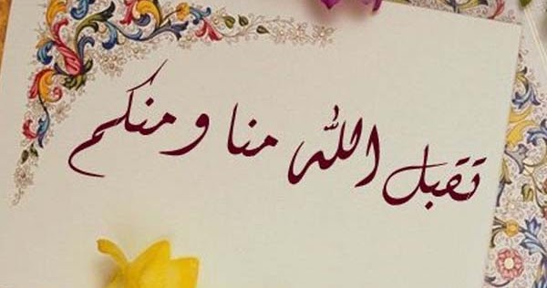 Taqabbalallahu Minna wa Minkum, Ini Artinya